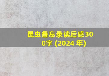 昆虫备忘录读后感300字 (2024 年)